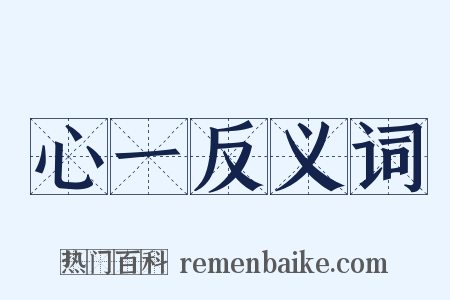 心一反义词是什么意思的图片